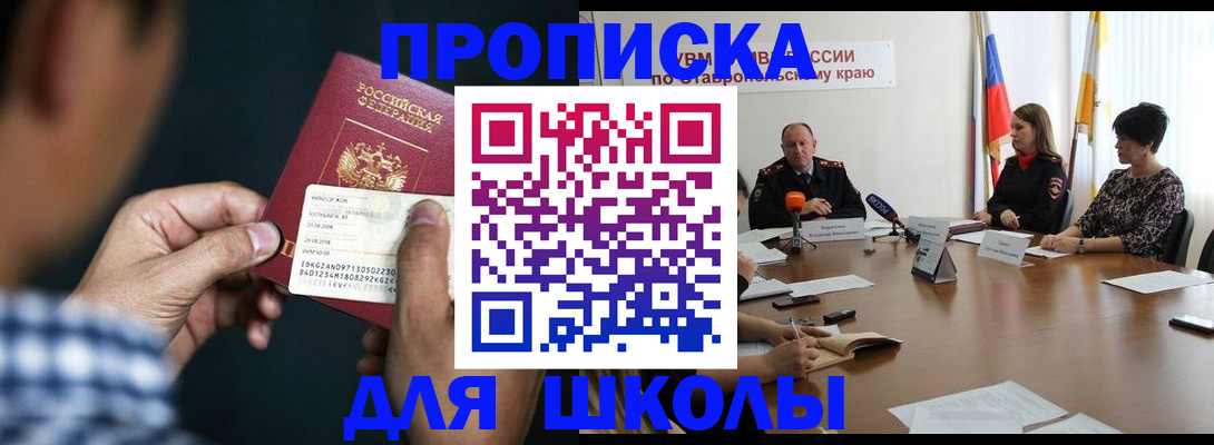 прописка для школы в Апшеронске